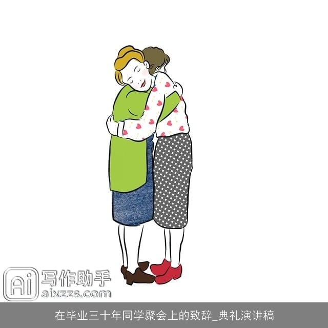 在毕业三十年同学聚会上的致辞_典礼演讲稿