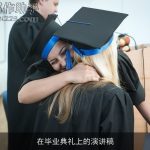在毕业典礼上的演讲稿