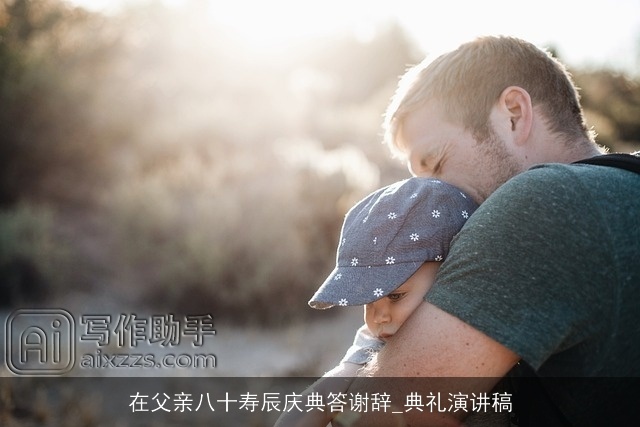 在父亲八十寿辰庆典答谢辞_典礼演讲稿