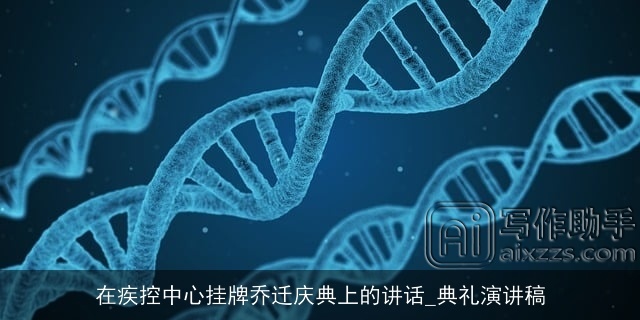 在疾控中心挂牌乔迁庆典上的讲话_典礼演讲稿