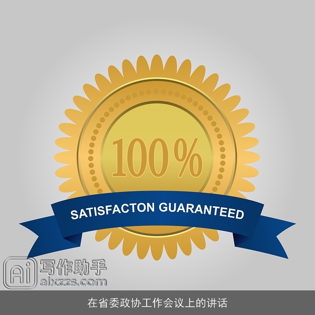 在省委政协工作会议上的讲话