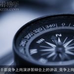 在科级干部竞争上岗演讲答辩会上的讲话_竞争上岗演讲稿