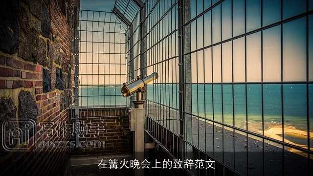 在篝火晚会上的致辞范文