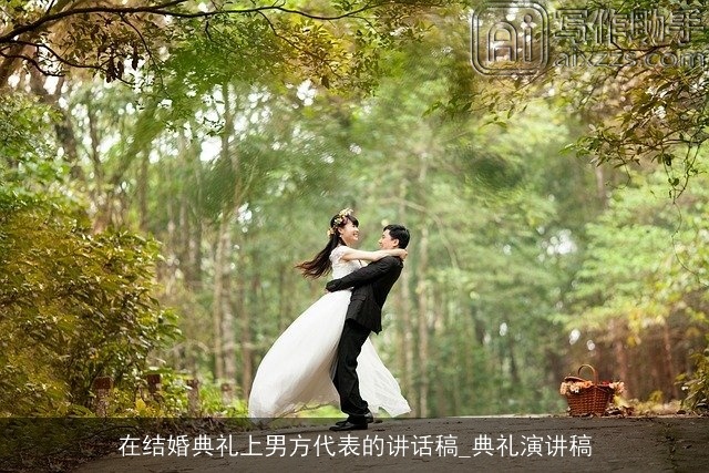 在结婚典礼上男方代表的讲话稿_典礼演讲稿