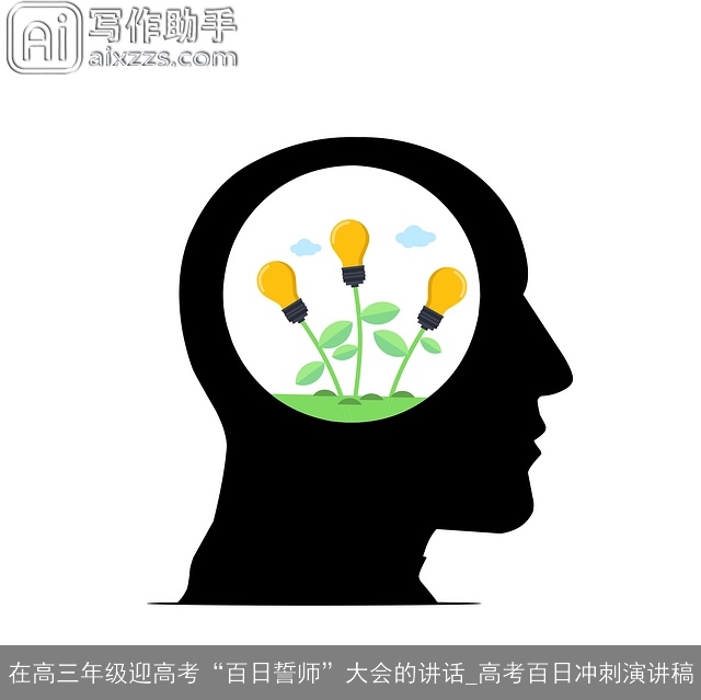 在高三年级迎高考“百日誓师”大会的讲话_高考百日冲刺演讲稿