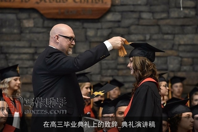 在高三毕业典礼上的致辞_典礼演讲稿