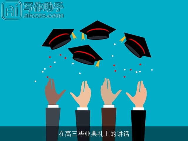 在高三毕业典礼上的讲话