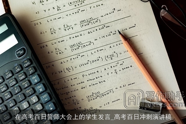 在高考百日誓师大会上的学生发言_高考百日冲刺演讲稿