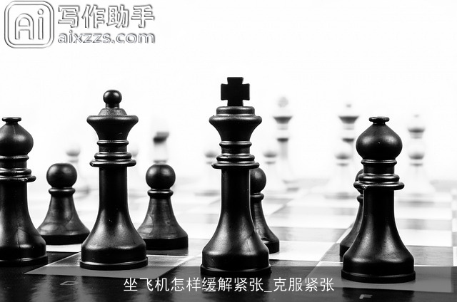 坐飞机怎样缓解紧张_克服紧张