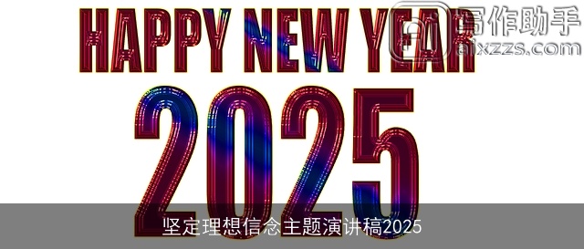 坚定理想信念主题演讲稿2025