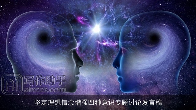 坚定理想信念增强四种意识专题讨论发言稿