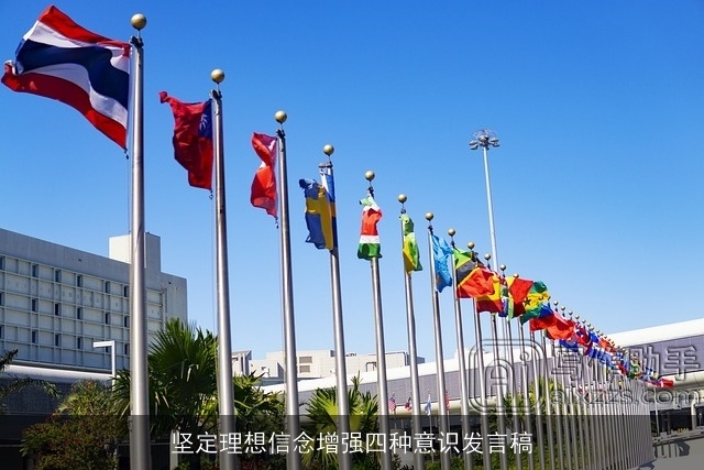 坚定理想信念增强四种意识发言稿