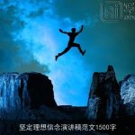 坚定理想信念演讲稿范文1500字