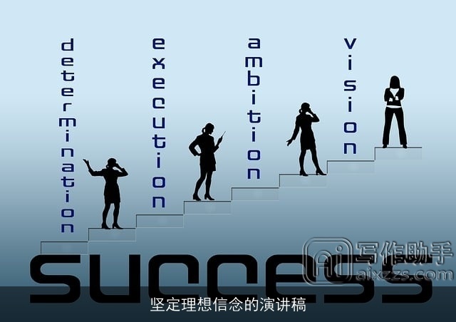 坚定理想信念的演讲稿