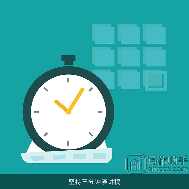 坚持三分钟演讲稿