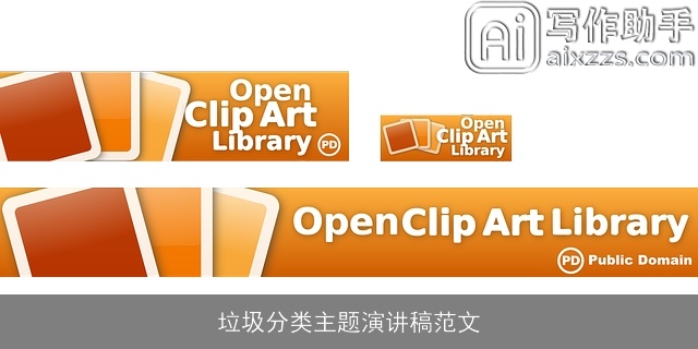 垃圾分类主题演讲稿范文