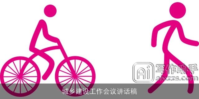 城乡建设工作会议讲话稿