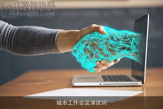 城市工作会议演说词