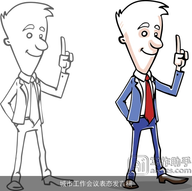 城市工作会议表态发言稿