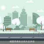 城管局表彰总结大会讲话