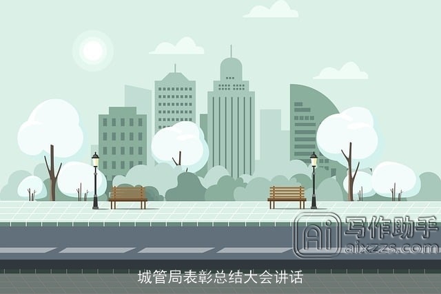 城管局表彰总结大会讲话