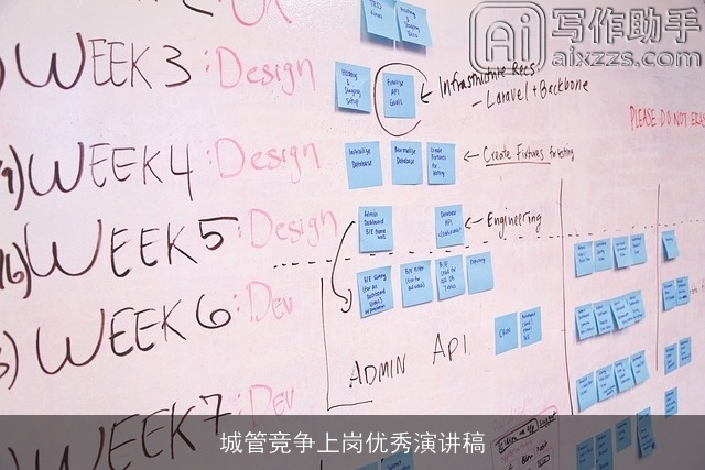 城管竞争上岗优秀演讲稿