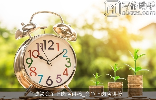 城管竞争上岗演讲稿_竞争上岗演讲稿