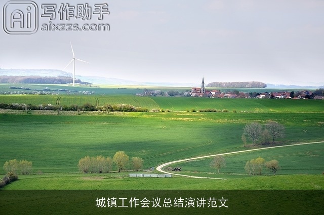 城镇工作会议总结演讲范文