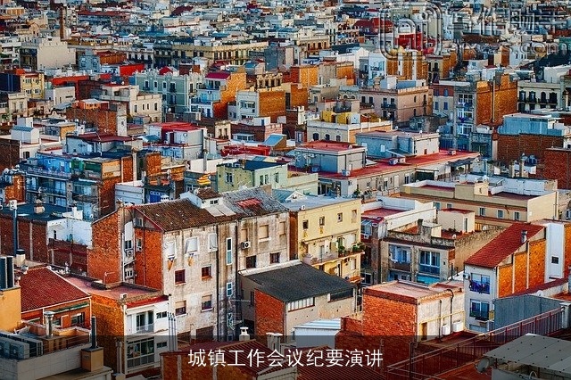 城镇工作会议纪要演讲