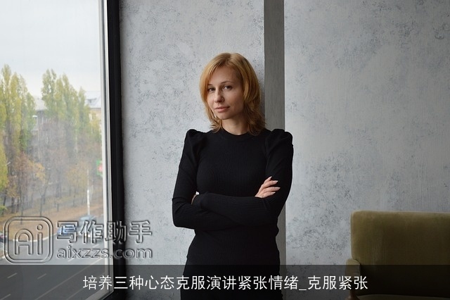 培养三种心态克服演讲紧张情绪_克服紧张