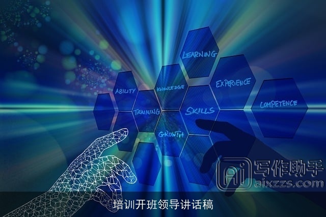 培训开班领导讲话稿