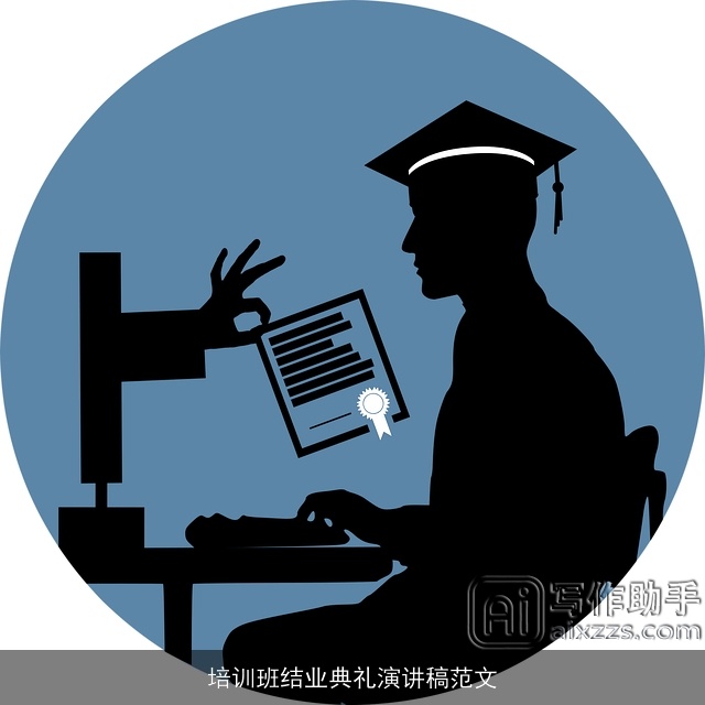 培训班结业典礼演讲稿范文