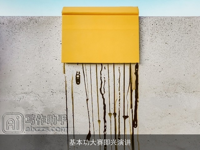 基本功大赛即兴演讲