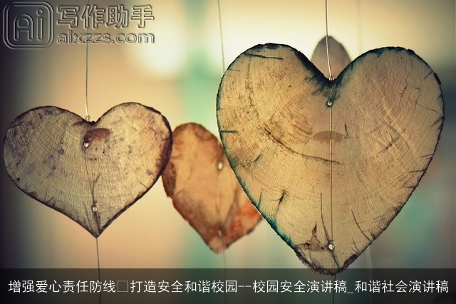 增强爱心责任防线 打造安全和谐校园--校园安全演讲稿_和谐社会演讲稿