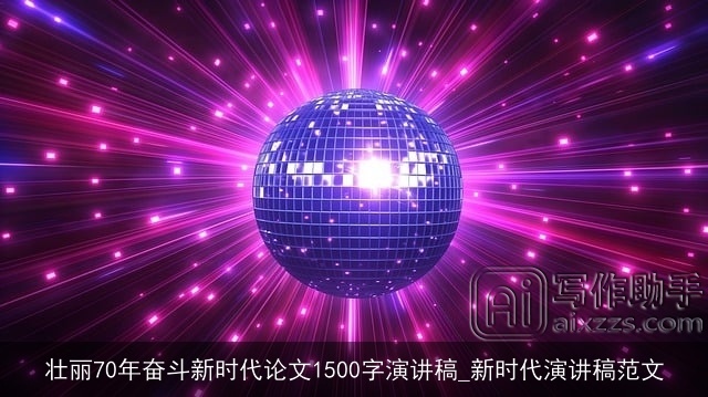 壮丽70年奋斗新时代论文1500字演讲稿_新时代演讲稿范文