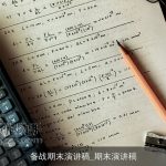 备战期末演讲稿_期末演讲稿