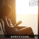 备战期末考试演讲稿