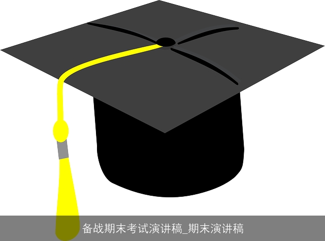 备战期末考试演讲稿_期末演讲稿