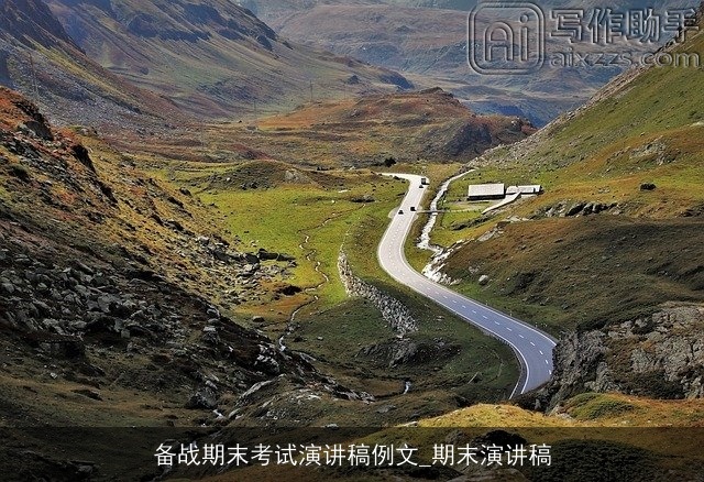 备战期末考试演讲稿例文_期末演讲稿