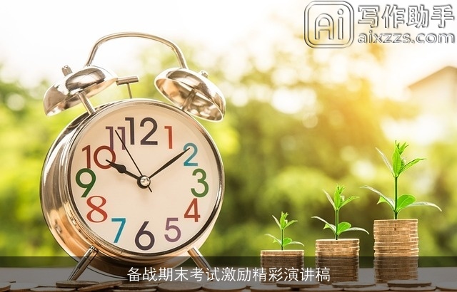 备战期末考试激励精彩演讲稿