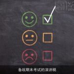 备战期末考试的演讲稿