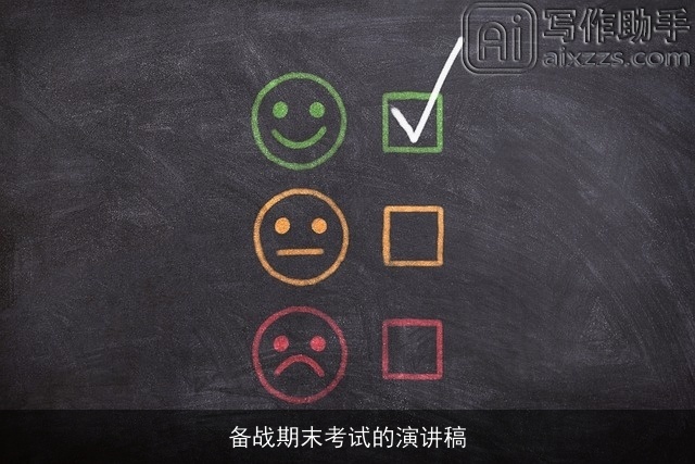 备战期末考试的演讲稿