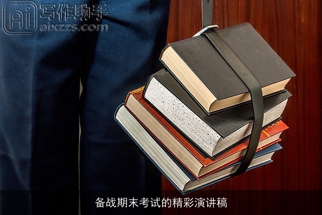 备战期末考试的精彩演讲稿