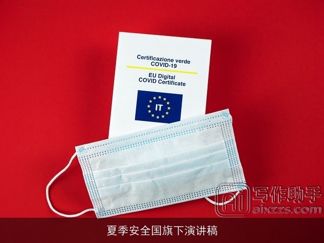 夏季安全国旗下演讲稿