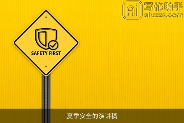 夏季安全的演讲稿