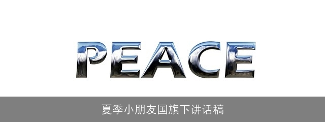 夏季小朋友国旗下讲话稿