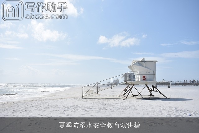 夏季防溺水安全教育演讲稿