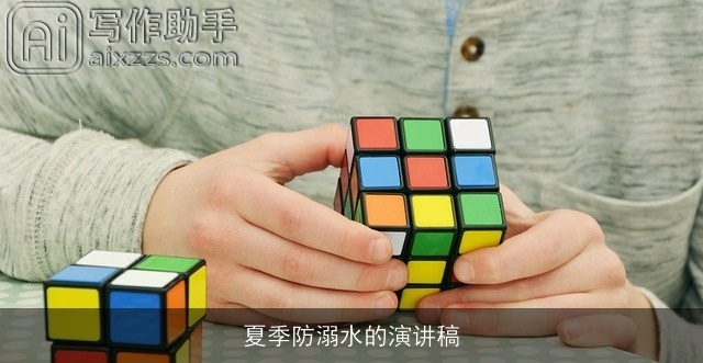 夏季防溺水的演讲稿