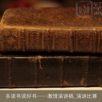 多读书读好书激情演讲稿_演讲比赛