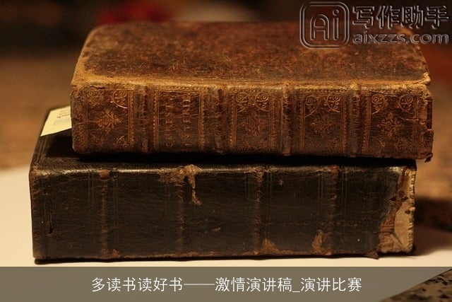 多读书读好书激情演讲稿_演讲比赛